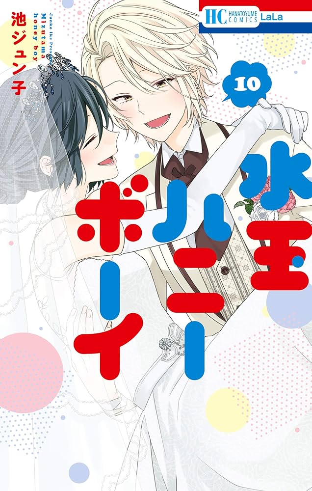 水玉ハニーボーイ【通常版】 10 (花とゆめコミックス) | 池